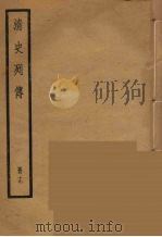 清史列传  19（1988 PDF版）