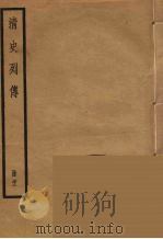 清史列传 22 1988 PDF电子版封面 中华书局编