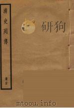 清史列传 24 1988 PDF电子版封面 中华书局编
