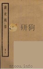 清史列传 29 1988 PDF电子版封面 中华书局编