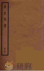 清史列传 34 1988 PDF电子版封面 中华书局编