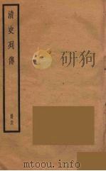 清史列传 36 1988 PDF电子版封面 中华书局编