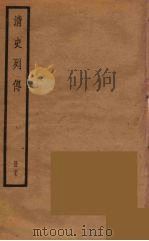 清史列传  37（1988 PDF版）