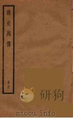 清史列传  38（1988 PDF版）