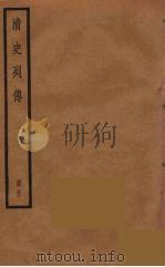 清史列传 39 1988 PDF电子版封面 中华书局编