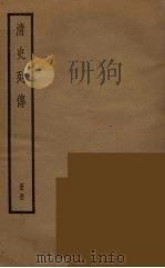 清史列传  51（1988 PDF版）