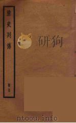 清史列传  77   1988  PDF电子版封面    中华书局编 
