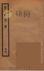 清史列传 78 1988 PDF电子版封面 中华书局编