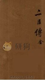 贰臣传  1（ PDF版）