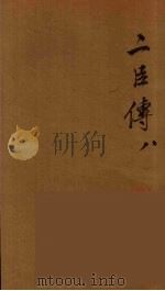 贰臣传 9 PDF电子版封面