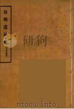 皇明遗民传  2（ PDF版）