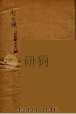 增广尚友录 1 PDF电子版封面 (明)廖用贤编
