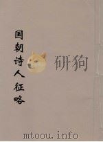 国朝诗人征略 1 PDF电子版封面 (清)张维屏(子树)编