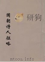 国朝诗人征略 5 PDF电子版封面 (清)张维屏(子树)编