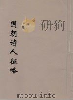 国朝诗人征略 6 PDF电子版封面 (清)张维屏(子树)编