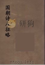 国朝诗人征略  11（ PDF版）
