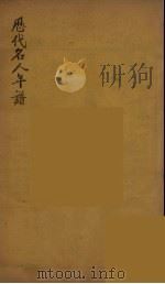 历代名人年谱 1 PDF电子版封面 吴荷屋著