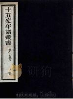 十五家年谱丛书  5（1962 PDF版）