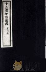 十五家年谱丛书 11 1962 PDF电子版封面 (清)杨希闵编著
