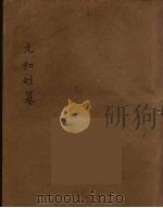 元和姓纂 3 PDF电子版封面 (唐)林宝著