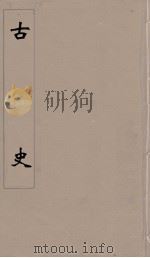古史 1 PDF电子版封面 苏辙著