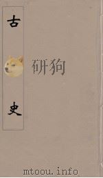 古史 5 PDF电子版封面 苏辙著