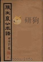 张文襄公年谱 上 PDF电子版封面 许同莘著