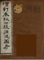 增订春秋世族源流图考  2（1904 PDF版）
