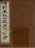 增订春秋世族源流图考  3（ PDF版）