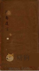 修齐遗言 PDF电子版封面 杨继盛著