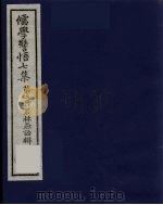 儒学警悟七集四十 2 PDF电子版封面 俞鼎孙编