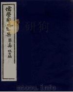 儒学警悟七集四十  5（ PDF版）
