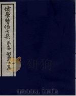 儒学警悟七集四十 7 PDF电子版封面 俞鼎孙编