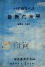 最新汽车学（1988 PDF版）