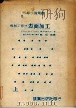 机械工作法表面加工 上 PDF电子版封面 (日)隈部淳一郎著;徐景福译