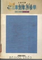 柴油车空气污染学（1990 PDF版）
