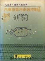 汽车排气污染与控制全书 1991 PDF电子版封面 9579607206 黄靖雄著