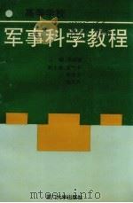 高等学校军事科学教程 1992 PDF电子版封面 756150554X 吴温暖主编