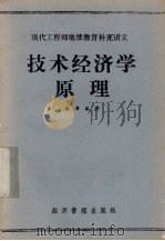 技术经济学原理 1987 PDF电子版封面 徐寿波著