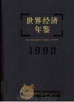 世界经济年鉴 1988年版 1999 PDF电子版封面 7500401817 李琮主编