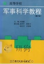 军事科学教程 修订本 1995 PDF电子版封面 756150554X 吴温暖主编