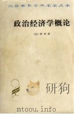 政治经济学概论：财富的生产、分配和消费   1982  PDF电子版封面  401771  （法）萨伊著，陈福生，陈振骅译 