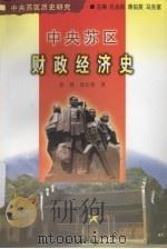 中央苏区财政经济史 1999 PDF电子版封面 7561515359 张侃,徐长春著
