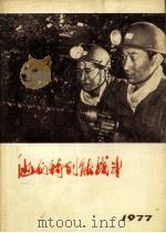 他们特别能战斗  1977.1（1977 PDF版）