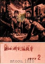 他们特别能战斗 1977年 2 1977 PDF电子版封面 15035·2101 煤矿工业出版社编辑