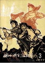 他们特别能战斗  1977  3（1977 PDF版）