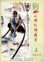 他们特别能战斗  1977  4   1977  PDF电子版封面  15035·2103  煤炭工业出版社编辑 