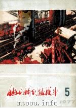 他们特别能战斗  1977  5（1977 PDF版）