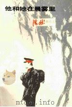 他和她在晨雾里  浩然新作选（1986 PDF版）