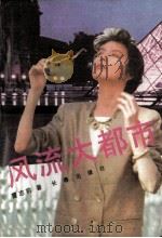 风流大都市（1993 PDF版）
